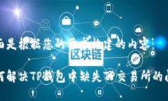 下面是根据您的要求构建的内容：如何解决TP钱包