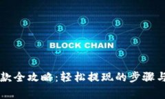 虚拟币提款全攻略：轻松提现的步骤与注意事项