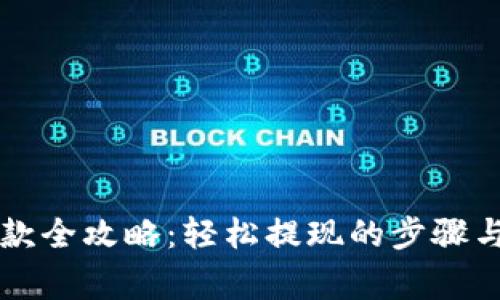 虚拟币提款全攻略：轻松提现的步骤与注意事项