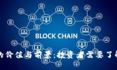 零币虚拟币的价值与前景：投资者需要了解的关