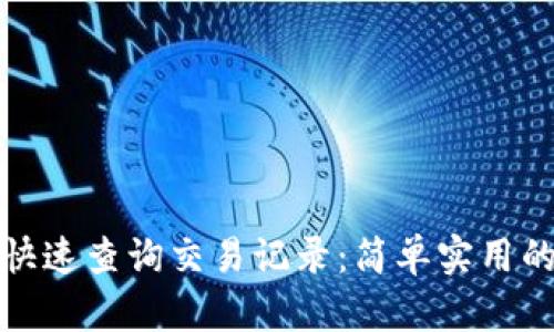 TP钱包如何快速查询交易记录：简单实用的方法与技巧
