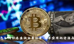 TP钱包如何快速查询交易记录：简单实用的方法与