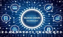 商旅币虚拟货币：打造创新型旅行支付解决方案