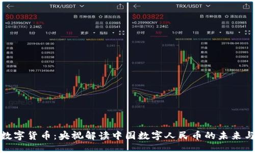 央行数字货币：央视解读中国数字人民币的未来与影响