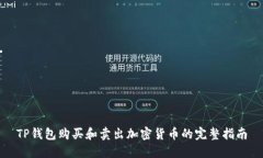 TP钱包购买和卖出加密货币的完整指南