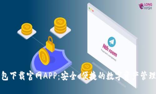 TP钱包下载官网APP：安全、便捷的数字资产管理工具