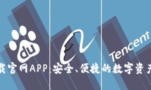 TP钱包下载官网APP：安全、便捷的数字资产管理工具