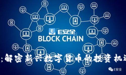 MODA虚拟币：解密新兴数字货币的投资机遇与市场趋势