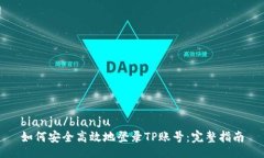 bianju/bianju 如何安全高效地登录TP账号：完整指南
