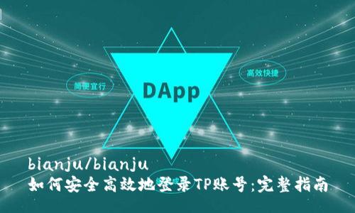 bianju/bianju 
如何安全高效地登录TP账号：完整指南
