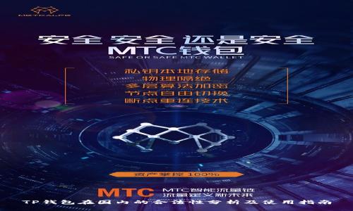 TP钱包在国内的合法性分析及使用指南