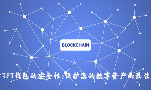 探讨TPT钱包的安全性：保护您的数字资产的最佳实践