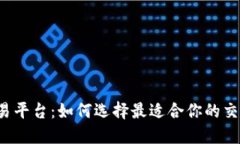 探索TPS交易平台：如何选择最适合你的交易解决