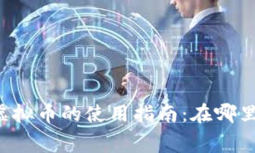 量子特攻虚拟币的使用指南：在哪里可以花费？