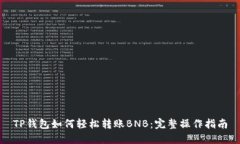 TP钱包如何轻松转账BNB：完整操作指南