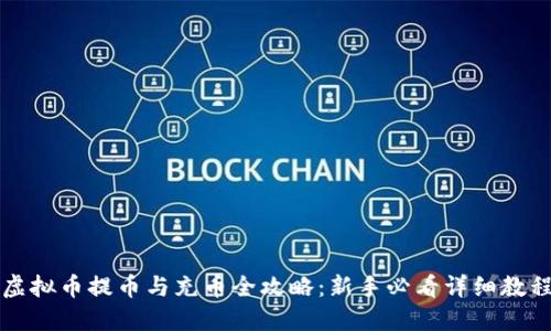 虚拟币提币与充币全攻略：新手必看详细教程