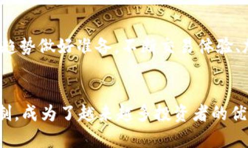   COO虚拟币交易平台——数字货币交易的最佳选择 / 

 guanjianci 虚拟币交易,COO币,数字货币 /guanjianci 

引言：数字货币的崛起与交易平台的演变
近年来，随着区块链技术的迅猛发展，数字货币的普及速度令人瞩目。大量的投资者逐渐认识到数字货币的潜在价值，纷纷加入到这一新兴市场中。而在这些投资者心中，如何选择一个安全、快速、便捷的虚拟币交易平台，就显得尤为重要。COO虚拟币交易平台，凭借其优越的性能和用户体验，悄然成为众多投资者的首选。

一、COO平台概述
COO虚拟币交易平台成立于数年前，以“安全、便捷、透明”为核心理念，为全球用户提供高效、灵活的数字货币交易服务。平台不仅支持多种主流虚拟货币的交易，还提供了一系列周到的用户服务，以提升用户的交易体验。在众多竞争者中，COO凭借其良好的口碑和技术实力，逐步建立起了自己的用户基础。

二、COO平台的核心优势
选择 COO 平台的第一大理由自然是其卓越的安全性。为了保障用户的数字资产安全，COO 采用了多重安全机制，包括冷钱包存储、双重身份验证和多层次的交易审核流程。这些措施确保用户的数字资产不会轻易受到外部攻击或者内部风险的威胁。

其次，平台在交易速度和流畅性上也表现得相当出色。用户在进行买卖操作时，能够迅速完成交易，避免了因网络拥堵而造成的损失。许多用户在使用后都表示，COO 是他们体验过的最快的虚拟币交易平台之一。

此外，交易手续费的合理性也是用户选择 COO 的重要因素之一。相比于其他交易平台，COO 的手续费更为有竞争力，使得用户能够在交易中减少不必要的额外支出。不论是小额交易还是大额交易，用户都能感受到超高的性价比。

三、多种货币交易的便利性
COO 平台支持多种数字货币的交易，这意味着用户可以在同一个平台上进行不同币种的买卖，无需注册多个账户。无论是比特币、以太坊，还是一些新兴的山寨币，用户都能在平台上找到合适的交易对。此外，平台还定期开启新的币种交易，吸引了大量期待新机会的投资者。

四、用户体验与界面设计
在数字货币交易时，用户体验尤为关键。COO 平台设计了友好的用户界面，使得即便是新手用户也能如鱼得水。平台简洁明确的操作流程让用户在开户、充值、交易等环节都能顺畅进行。而功能按钮的设置也经过精心设计，使得不同级别的交易者都能轻松找到所需功能。

五、社区互动与教育服务
COO 不仅是一个交易平台，更是一个数字货币的学习和交流社区。平台定期举行线上讲座、知识分享及活动，帮助用户更好地了解数字货币市场及趋势。新手用户在这里能够获取丰富的学习资源，而老用户也能通过互动保持对行业动态的敏感度。

六、客户服务的高效性
在交易过程中，用户难免会遇到各种问题，如充值失败、交易异常等。为了解决用户在交易过程中的顾虑，COO 平台提供了7*24小时的客户服务支持。无论用户身处何地，都能快速联系到客服，并得到及时有效的解决方案。这样的高效服务无形中提升了用户对平台的信任度。

七、未来展望
随着数字货币市场的不断扩大，越来越多的用户将目光投向了 COO 平台。根据行业专家的预测，未来虚拟币的交易将更趋于专业化和多样化，而 COO 平台正在为这一趋势做好准备。不断交易体验、加强安全措施、丰富交易产品线，都是平台未来的发展方向。

结论：选择 COO，投资数字未来
对于那些希望在数字货币市场中获得成功的投资者而言，选择正确的交易平台至关重要。COO虚拟币交易平台凭借其卓越的安全性、便捷的使用体验以及透明的交易机制，成为了越来越多投资者的优先选择。无论是在市场低迷期还是高涨期，COO 都为用户提供了坚实后盾，助力他们把握每一次交易机会。在未来的数字货币投资旅程中，COO将与每一位用户携手前行。