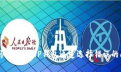 如何快速解决TP钱包通道选择错误的问题？