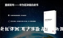 TP钱包升级评测：用户体验与功能的深度分析