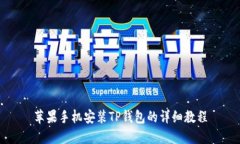 苹果手机安装TP钱包的详细教程