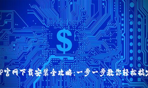 TP官网下载安装全攻略：一步一步教你轻松搞定