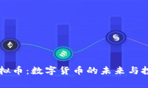 Kingston虚拟币：数字货币的未来与投资潜力解析