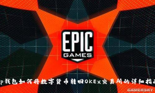 tp钱包如何将数字货币转回OKEx交易所的详细指南