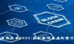 TP官网下载最新版本2025：获取最优质在线学习资