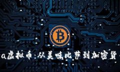 探索Pizza虚拟币：从美味比萨到加密货币的革命