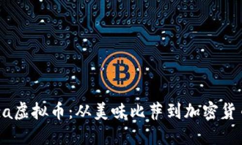 探索Pizza虚拟币：从美味比萨到加密货币的革命