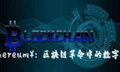 以太币（Ethereum）: 区块链革命中的数字货币引领