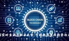 如何实时查询虚拟币走势：掌握数字货币投资的