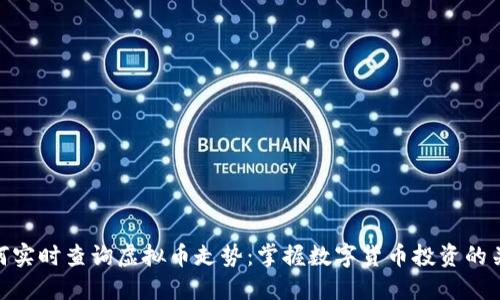 如何实时查询虚拟币走势：掌握数字货币投资的关键