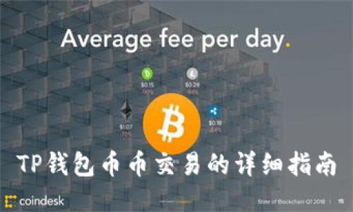 TP钱包币币交易的详细指南
