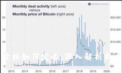 新虚拟币上市价格如何定义：深入解析新币上市定价机制