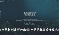 TP钱包冷钱包创建详细教程：一步步教你安全生成