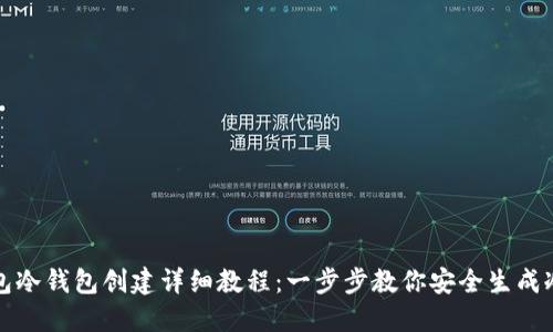 TP钱包冷钱包创建详细教程：一步步教你安全生成冷钱包