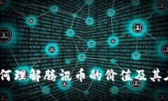 腾讯币虚拟货币：如何理解腾讯币的价值及其在