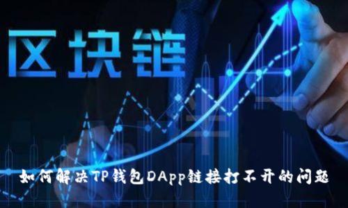 如何解决TP钱包DApp链接打不开的问题