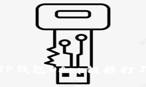 如何解决TP钱包DApp链接打不开的问题