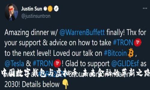 中国数字钱包与虚拟币：未来金融的革新之路