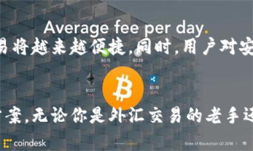   如何在苹果设备上安全使用TP钱包：全方位指南 / 
 guanjianci TP钱包, 苹果, 数字货币 /guanjianci 

引言
随着数字货币的迅猛发展，越来越多的用户开始了解并使用加密货币钱包。TP钱包作为一个广受欢迎的数字货币钱包，因其功能丰富和用户体验良好而备受推崇。尤其对于苹果用户来说，能够在iOS设备上安全、便捷地管理数字资产显得尤为重要。

TP钱包概述
TP钱包是一款多功能的数字货币钱包，支持多种类型的加密货币存储与交易。作为一款去中心化的钱包，用户可以完全控制自己的私钥，保障资产安全。无论你是新手还是经验丰富的投资者，TP钱包都能提供完善的服务来满足不同用户的需求。

苹果设备上的TP钱包安装
对于苹果用户来说，安装TP钱包非常简单。在App Store中搜索“TP钱包”，然后下载并安装即可。安装完成后，打开应用，你将会被引导至钱包的设置界面，包括创建新的钱包或导入已有钱包。务必记住，将私钥和助记词妥善保管，以确保你的资产安全。

用户界面与功能详解
TP钱包的用户界面设计简洁直观，方便用户快速导航。它具备资产管理、交易记录、市场行情等多个功能模块。在资产管理页面，你能够轻松查看你的数字资产，包括各种加密货币的当前价值和比例。交易记录模块则清晰地显示了你所有的交易历史，为你的资金管理提供便利。

如何存储和管理数字资产
在业务操作上，TP钱包支持多种方式进行资产存储与转账。用户可以通过扫描二维码，复制粘贴钱包地址等方式进行交易。这种灵活的操作方式大大提高了交易的便捷性。此外，TP钱包还支持代币的兑换功能，用户可以在不同的数字货币之间进行兑换，十分方便。

安全性分析
安全性是使用数字货币钱包时最为关键的部分。TP钱包采用了多重加密技术，确保用户的私钥和交易信息不会被泄露。苹果设备本身的安全性也为TP钱包的安全性提供了额外的保障。用户在使用过程中，应该定期更新APP版本以享受最新的安全功能，同时开启Face ID或Touch ID，用以增加账户的保护层级。

用户反馈及社区支持
TP钱包在用户社区有着广泛的认可和支持。许多用户表示，TP钱包的使用体验非常顺畅，尤其是在完成交易时，速度很快且非常稳定。此外，TP钱包的客服团队也积极解决用户在使用过程中遇到的问题，为用户提供有力的支持。对于新手用户，社区论坛也提供了丰富的教程和帮助，让每个人都能轻松上手。

数字货币市场的未来展望
随着越来越多的用户加入数字货币市场，TP钱包也在不断创新与其功能，以适应市场变化及用户需求。未来，随着区块链技术的进一步发展，数字资产的管理与交易将越来越便捷。同时，用户对安全性和隐私保护的需求将推动TP钱包不断提高安全保障措施。

总结
在苹果设备上使用TP钱包，无疑是管理数字资产的一种安全而便捷的选择。作为一个多功能的钱包，它不仅支持多种加密货币，还提供了灵活的交易和资产管理方案。无论你是外汇交易的老手还是刚刚入门的新手，TP钱包都能为你提供良好的用户体验。希望这篇指南能够帮助你更全面地了解TP钱包，并在你的数字资产管理之路上，走得更加稳健与自信。