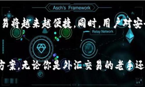   如何在苹果设备上安全使用TP钱包：全方位指南 / 
 guanjianci TP钱包, 苹果, 数字货币 /guanjianci 

引言
随着数字货币的迅猛发展，越来越多的用户开始了解并使用加密货币钱包。TP钱包作为一个广受欢迎的数字货币钱包，因其功能丰富和用户体验良好而备受推崇。尤其对于苹果用户来说，能够在iOS设备上安全、便捷地管理数字资产显得尤为重要。

TP钱包概述
TP钱包是一款多功能的数字货币钱包，支持多种类型的加密货币存储与交易。作为一款去中心化的钱包，用户可以完全控制自己的私钥，保障资产安全。无论你是新手还是经验丰富的投资者，TP钱包都能提供完善的服务来满足不同用户的需求。

苹果设备上的TP钱包安装
对于苹果用户来说，安装TP钱包非常简单。在App Store中搜索“TP钱包”，然后下载并安装即可。安装完成后，打开应用，你将会被引导至钱包的设置界面，包括创建新的钱包或导入已有钱包。务必记住，将私钥和助记词妥善保管，以确保你的资产安全。

用户界面与功能详解
TP钱包的用户界面设计简洁直观，方便用户快速导航。它具备资产管理、交易记录、市场行情等多个功能模块。在资产管理页面，你能够轻松查看你的数字资产，包括各种加密货币的当前价值和比例。交易记录模块则清晰地显示了你所有的交易历史，为你的资金管理提供便利。

如何存储和管理数字资产
在业务操作上，TP钱包支持多种方式进行资产存储与转账。用户可以通过扫描二维码，复制粘贴钱包地址等方式进行交易。这种灵活的操作方式大大提高了交易的便捷性。此外，TP钱包还支持代币的兑换功能，用户可以在不同的数字货币之间进行兑换，十分方便。

安全性分析
安全性是使用数字货币钱包时最为关键的部分。TP钱包采用了多重加密技术，确保用户的私钥和交易信息不会被泄露。苹果设备本身的安全性也为TP钱包的安全性提供了额外的保障。用户在使用过程中，应该定期更新APP版本以享受最新的安全功能，同时开启Face ID或Touch ID，用以增加账户的保护层级。

用户反馈及社区支持
TP钱包在用户社区有着广泛的认可和支持。许多用户表示，TP钱包的使用体验非常顺畅，尤其是在完成交易时，速度很快且非常稳定。此外，TP钱包的客服团队也积极解决用户在使用过程中遇到的问题，为用户提供有力的支持。对于新手用户，社区论坛也提供了丰富的教程和帮助，让每个人都能轻松上手。

数字货币市场的未来展望
随着越来越多的用户加入数字货币市场，TP钱包也在不断创新与其功能，以适应市场变化及用户需求。未来，随着区块链技术的进一步发展，数字资产的管理与交易将越来越便捷。同时，用户对安全性和隐私保护的需求将推动TP钱包不断提高安全保障措施。

总结
在苹果设备上使用TP钱包，无疑是管理数字资产的一种安全而便捷的选择。作为一个多功能的钱包，它不仅支持多种加密货币，还提供了灵活的交易和资产管理方案。无论你是外汇交易的老手还是刚刚入门的新手，TP钱包都能为你提供良好的用户体验。希望这篇指南能够帮助你更全面地了解TP钱包，并在你的数字资产管理之路上，走得更加稳健与自信。