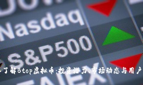 深入了解Btop虚拟币：投资潜力、市场动态与用户指南