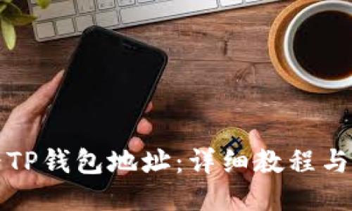 如何查看TP钱包地址：详细教程与使用技巧