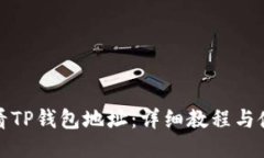 如何查看TP钱包地址：详细教程与使用技巧