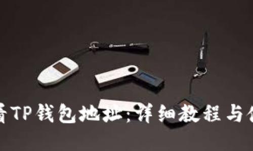如何查看TP钱包地址：详细教程与使用技巧