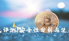 TP钱包评测：安全性分析与使用体验