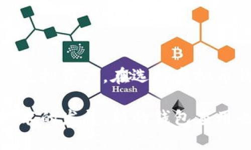    适合安卓用户的虚拟币钱包推荐与使用指南  / 

 guanjianci  虚拟币钱包, 安卓虚拟钱包, 加密货币管理  /guanjianci 

什么是虚拟币钱包？

在信息技术飞速发展的今天，越来越多的人开始关注虚拟货币市场。虚拟币钱包，顾名思义，便是存储、管理以及交易虚拟货币的工具。它与传统银行的作用相似，但却在技术架构上显得更加安全和灵活。虚拟币钱包的功能不仅限于存储资产，它还能帮助用户进行交易、查看资产收益、管理多种数字货币等。

虚拟币钱包的类型

虚拟币钱包按其存储方式的不同，大致可以分为热钱包和冷钱包。热钱包是指始终连接网络的数字货币钱包，它的使用便捷性非常高，但安全性相对较低。冷钱包，则是指离线存储的数字货币钱包，这种类型的钱包更加安全，适合长期存储大额资产。

安卓用户为何选择虚拟币钱包

在众多的操作系统中，安卓系统以其开放性和广泛性，成为了虚拟币钱包应用的首选平台。安卓用户可以通过各大应用商店，快速下载并安装多个高质量的钱包应用。这些钱包不仅支持多种虚拟货币，还能为用户提供友好的操作界面和高效的交易体验。更重要的是，很多安卓虚拟币钱包还提供了安全认证、数据加密等多重保护措施，为用户的资产安全提供了强有力的保障。

选择虚拟币钱包的标准

在众多虚拟币钱包中，如何选择一个适合自己的钱包应用至关重要。首先，用户应关注钱包的安全性。一个理想的虚拟币钱包应具备多重安全认证机制，例如双重身份验证（2FA）、钱包数据加密、冷存储等。

其次，钱包的兼容性也非常重要。良好的虚拟币钱包应支持多种主流虚拟货币。例如，比特币、以太坊、莱特币等，同时为用户提供便捷的转换服务，使得用户能够在不同币种之间自由切换。

最后，用户体验至关重要。一款操作简便、界面友好的钱包应用，能够让用户在交易时减少不必要的麻烦，提升使用效率。查看钱包的用户评价，了解其使用反馈也是一种有效的选择标准。

安卓虚拟币钱包推荐

1. **Trust Wallet** 
Trust Wallet 是一款由币安支持的去中心化钱包，用户可以存储多种加密资产。它最大优势在于安全性高且支持多种代币。用户可以使用它进行交易和投资，并且可以轻松访问去中心化应用（DApps）。

2. **Exodus Wallet** 
Exodus 是一款非常受欢迎的多链钱包，用户能够通过简单的用户界面，轻松管理自己的加密资产。它支持各种虚拟货币，并可以直接在应用内进行交易，极大地方便了用户的使用体验。

3. **Coinomi Wallet** 
Coinomi 支持超过1700种不同的虚拟货币，且拥有独特的多语言功能，适合全球用户使用。它的安全性和去中心化特性也让用户的资产更加安全。

如何安全使用虚拟币钱包

使用虚拟币钱包时，安全性应放在第一位。用户最先要确保自己的钱包应用是从正规渠道下载的，避免使用来历不明的工具。此外，保持软件的及时更新，能够有效降低漏洞攻击的风险。

同时，用户应确保在设置钱包时设置强密码，并启用双重认证功能。定期备份钱包信息，保存好恢复助记词，确保一旦设备丢失或者损坏，用户仍然能够找回自己的资产。

最后，用户还应尽量避免在公共Wi-Fi网络下进行大额交易，以防止黑客通过网络攻击获取用户信息。

总结

总的来说，虚拟币钱包是现代数字金融的重要组成部分，它既为用户提供了便利，也要求用户具备一定的安全意识。安卓用户可以通过各类高质量的钱包应用，轻松管理自己的虚拟资产。在选择虚拟币钱包时，安全性、兼容性和用户体验是最需要关注的因素。希望每一位用户都能够在虚拟货币的海洋中稳步前行，安全且顺利地管理自己的资产。

无论你是新手还是老手，掌握使用虚拟币钱包的技巧，对于如今的数字货币投资至关重要。适合安卓用户的虚拟币钱包不仅丰富多样，还能提供不断更新的功能和服务。随着技术的发展，新的钱包应用也会持续涌现，关注这些最新动态，将帮助用户更加合理地进行资产管理。