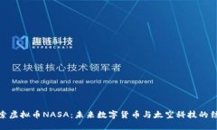 探索虚拟币NASA：未来数字货币与太空科技的结合